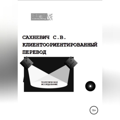 Владимирович Сергей Сахневич: Клиентоориентированный перевод