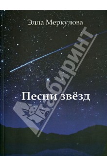 Меркулова Элла Иосифовна: Песни звёзд