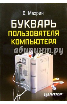 Махрин В.: Букварь пользователя компьютера