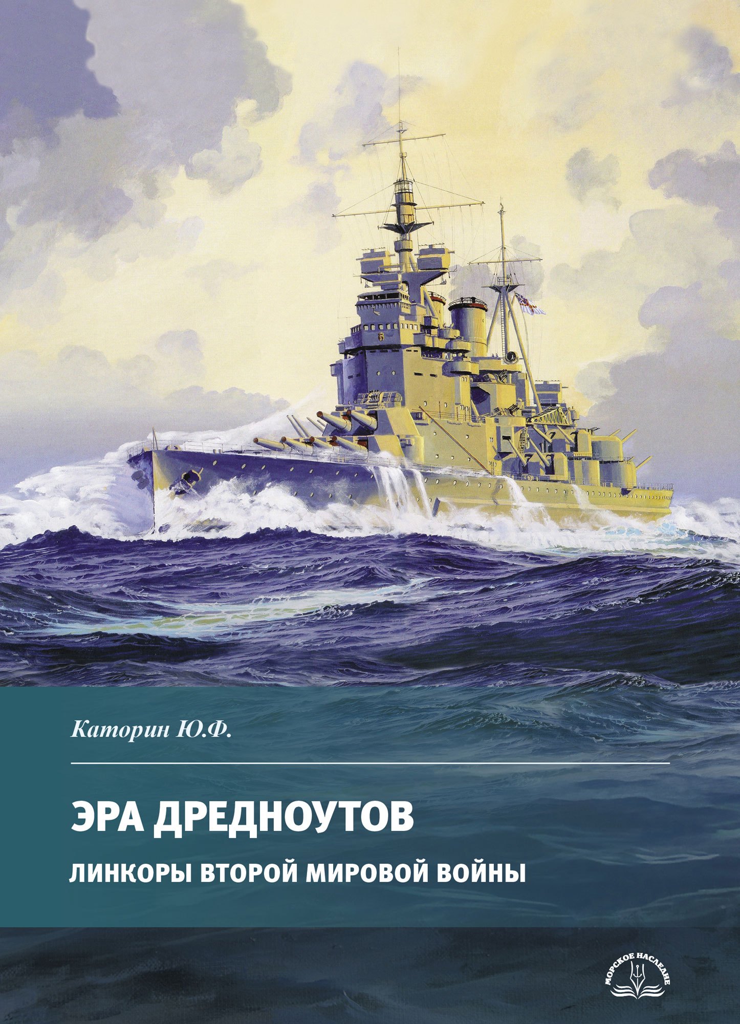 Федорович Каторин Юрий: Эра дредноутов. Линкоры Второй Мировой войны. Часть. 3
