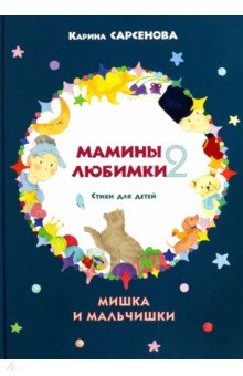 Сарсенова Карина Рашитовна: Мамины любимки-2. Стихи для детей. Мишка и мальчишки