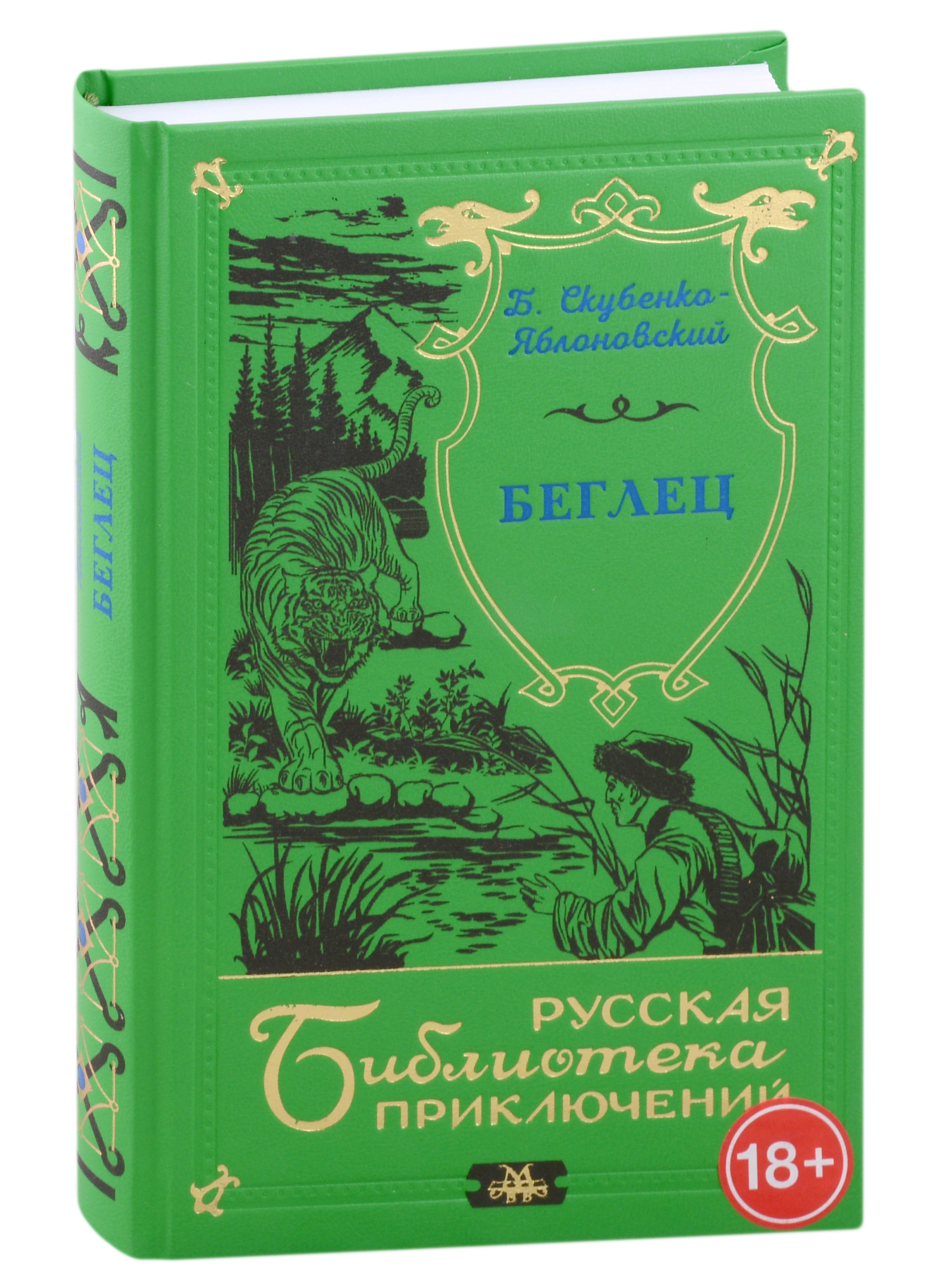 Скубенко-Яблоновский Борис Михайлович: Беглец