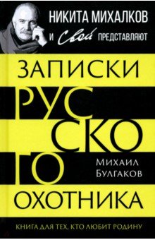 Булгаков Михаил Афанасьевич: Записки русского охотника. Книга для тех, кто любит Родину