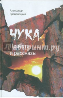 Кременецкий Александр: Чука. Повести и рассказы