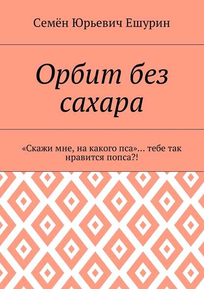 Орбит без сахара. «Скажи мне, на какого пса»… тебе так нравится попса?!