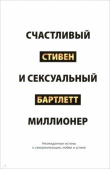 Бартлетт Стивен: Счастливый и сексуальный миллионер. Неожиданные истины о самореализации, любви и успехе