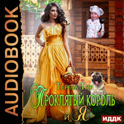 Тур Тереза: Проклятый король и я