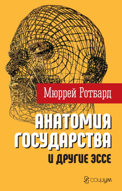 Ротбард Мюррей: «Анатомия государства» и другие эссе