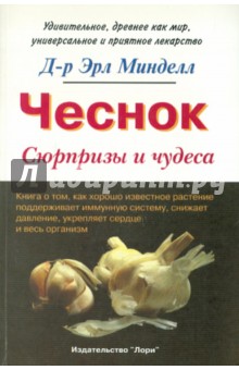 Минделл Эрл: Чеснок. Сюрпризы и чудеса