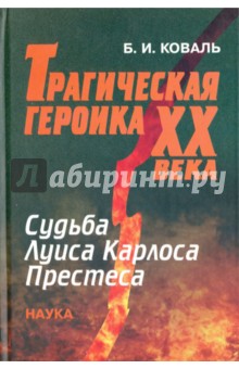 Коваль Б. И.: Трагическая героика ХХ века. Судьба Луиса Карлоса Престеса