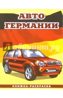Авто Германии-3: Раскраска (093)