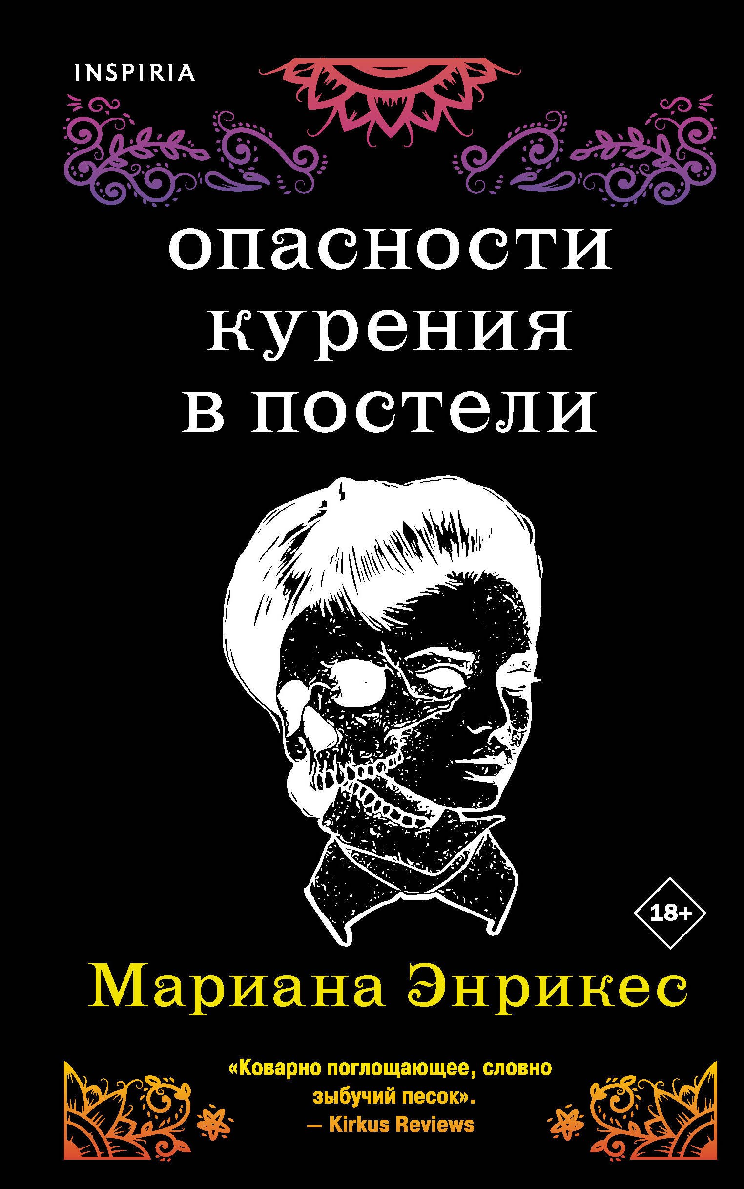 Энрикес Мариана: Опасности курения в постели