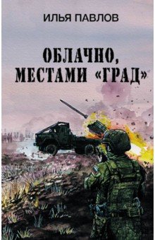 Павлов Илья: Облачно, местами 