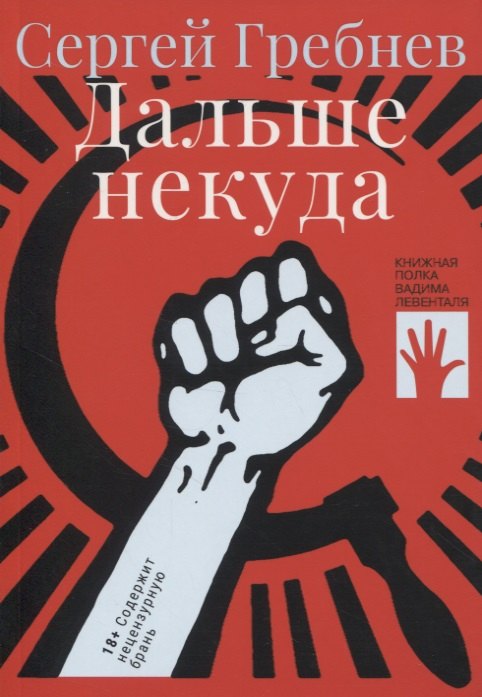 Гребнев Сергей: Дальше некуда