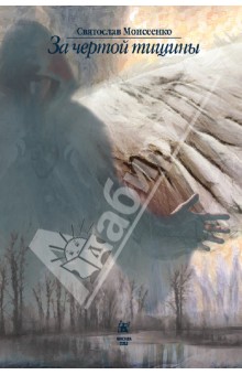 Моисеенко Святослав: За чертой тишины