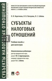 Короткова Ольга Валерьевна: Субъекты налоговых отношений. Учебное пособие для магистров