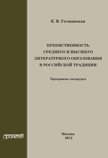Гетманская Елена Валентиновна: Преемственность среднего и высшего литературного образования в российской традиции