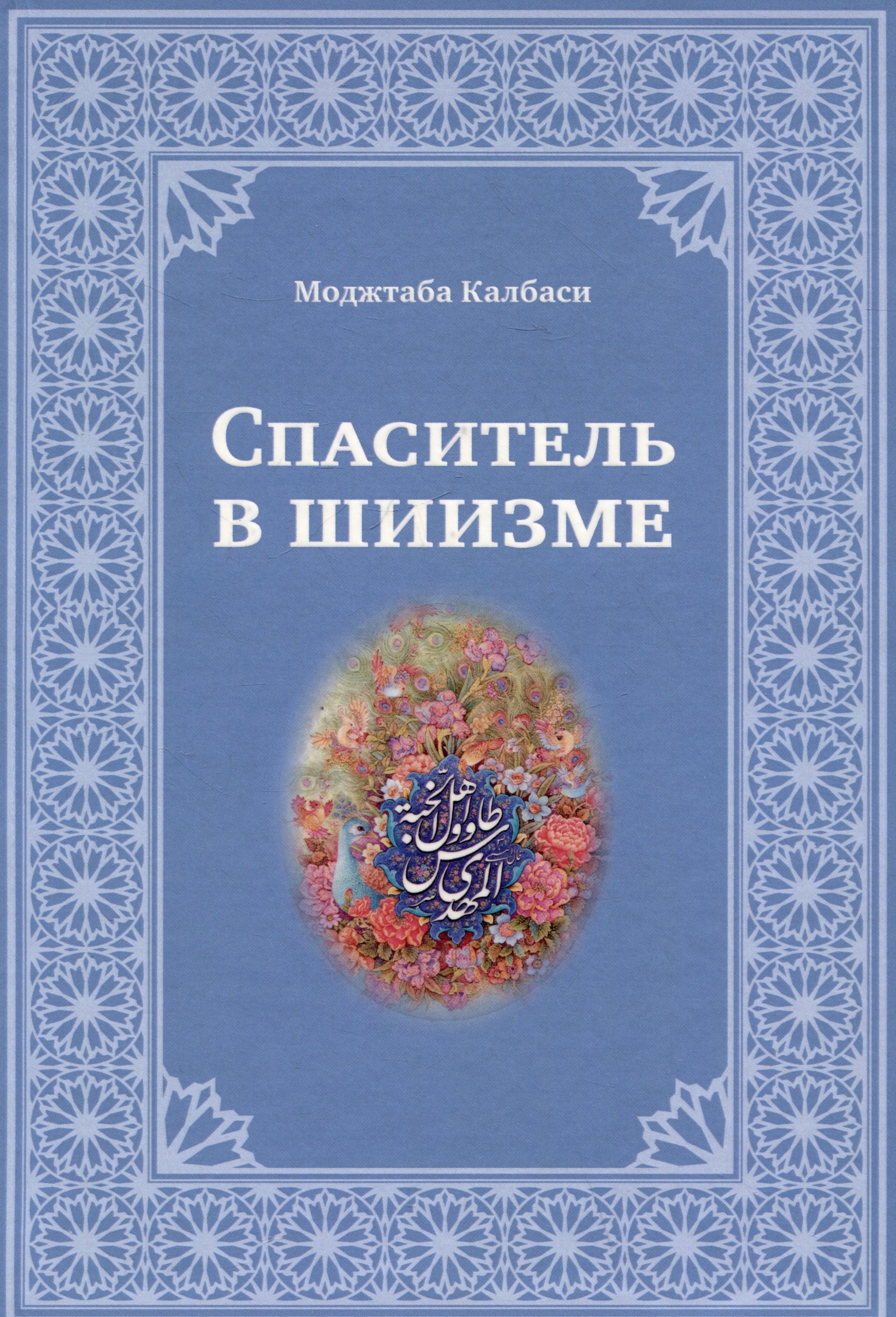 Калбаси Моджтаба: Спаситель в шиизме