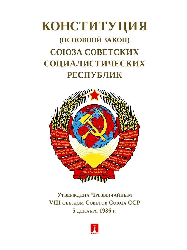 Конституция (Основной Закон) Союза Советских Социалистических Республик. Утверждена Чрезвычайным VIII съездом Советов Союза ССР от 5 декабря 1936 г.