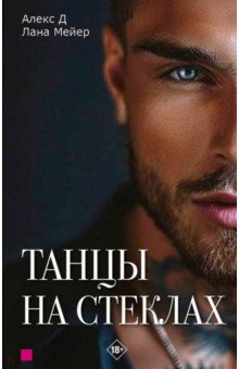 Алекс Д.: Танцы на стеклах. Книга первая