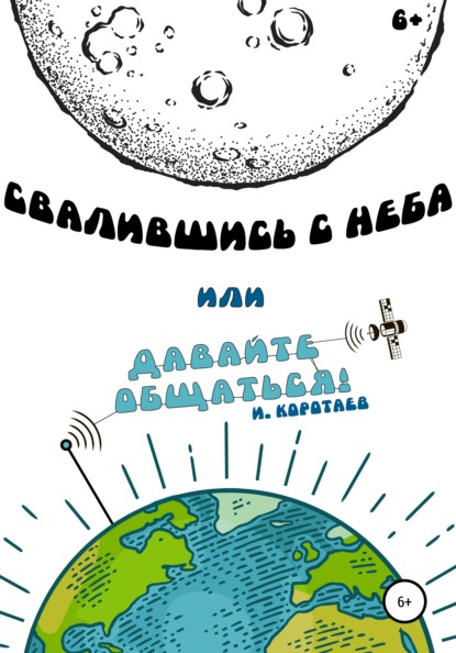 Михайлович Игорь Коротаев: Свалившись с неба, или Давайте общаться!