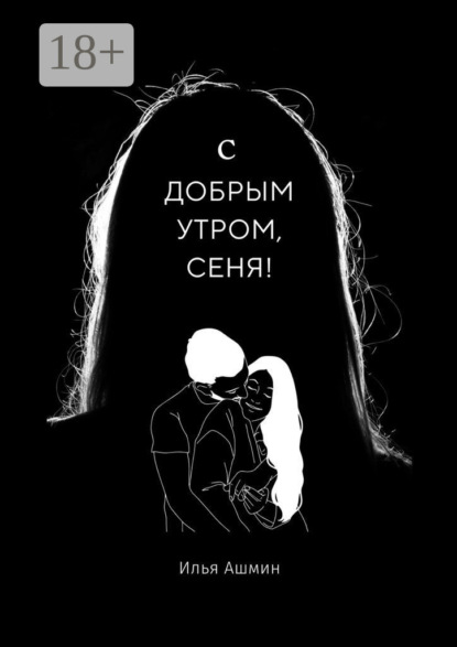 Ашмин Илья: С добрым утром, Сеня!