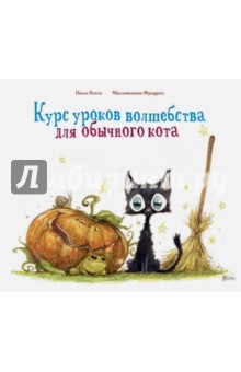 Косси Паоло: Курс уроков волшебства для обычного кота