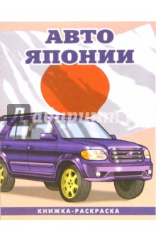 Авто Японии-3 093: Раскраска