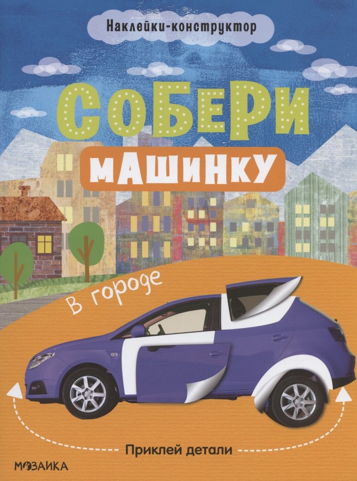 Татьяна Симонова: Собери машинку. В городе. Наклейки-конструктор