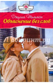 Тиммон Джулия: Объяснение без слов