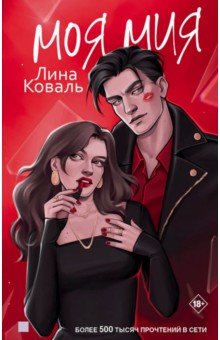 Коваль Лина: Моя Мия
