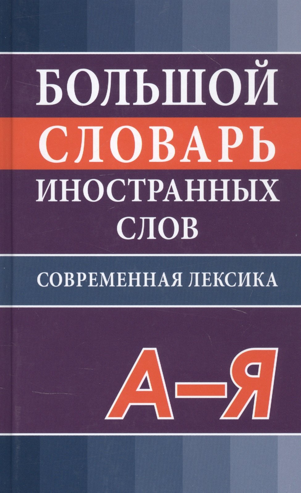 Никитина В.Ю.: Большой словарь иностранных слов. Современная редакция