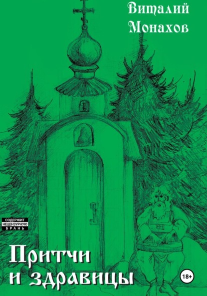 Викторович Виталий Монахов: Притчи и здравицы