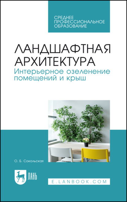 Б. О. Сокольская: Ландшафтная архитектура. Интерьерное озеленение помещений и крыш. Учебное пособие для СПО. 4-е издание, стереотипное