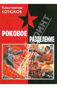 Котюков Константин Львович: Роковое разделение. Русская военная эмиграция в период Великой Отечественной войны...