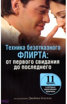Техника безотказного флирта. От первого свидания до последнего