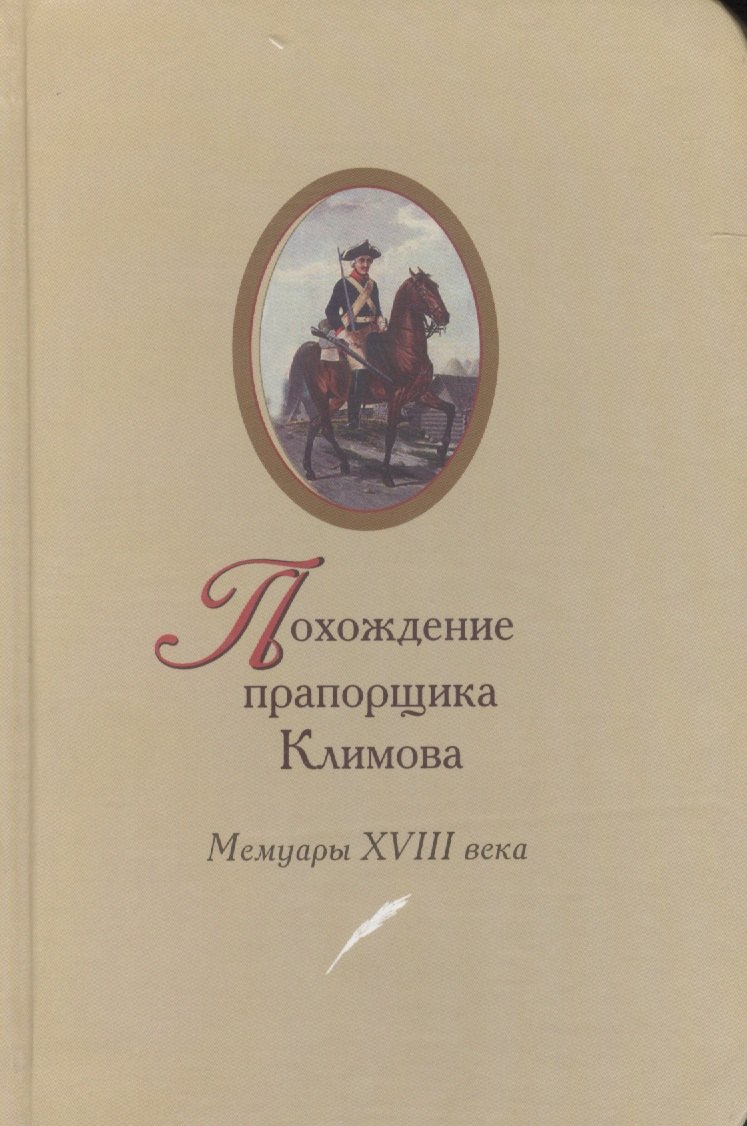 Яковлевич Климов Алексей: Похождение прапорщика Климова Мемуары 18 в. (2 изд)
