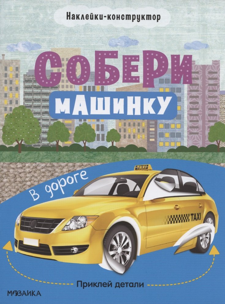 Татьяна Симонова: Собери машинку. В дороге. Наклейки-конструктор