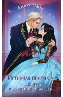 Найт Алекс: Истинная поневоле, или Сирота в Академии Драконов