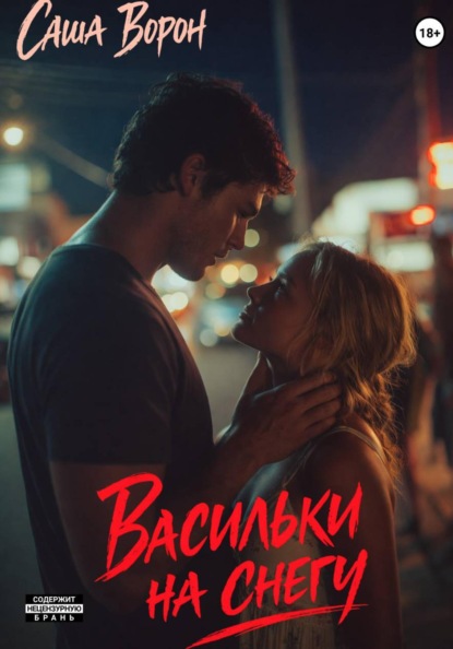 Ворон Саша: Васильки на снегу