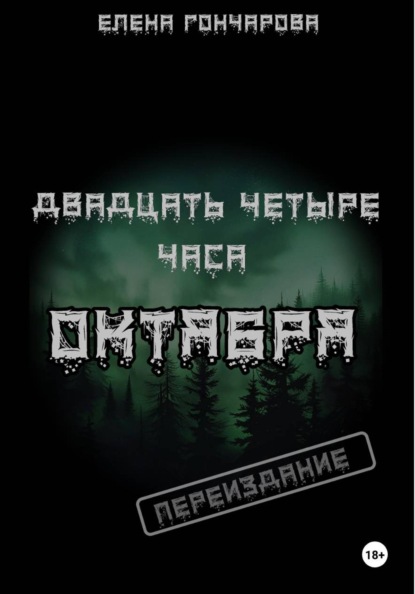 Гончарова Елена: Двадцать четыре часа октября