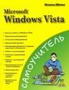 Игнатц Шельс: Самоучитель Microsoft  Windows Vista (мягк). Шельс И. (Аст)