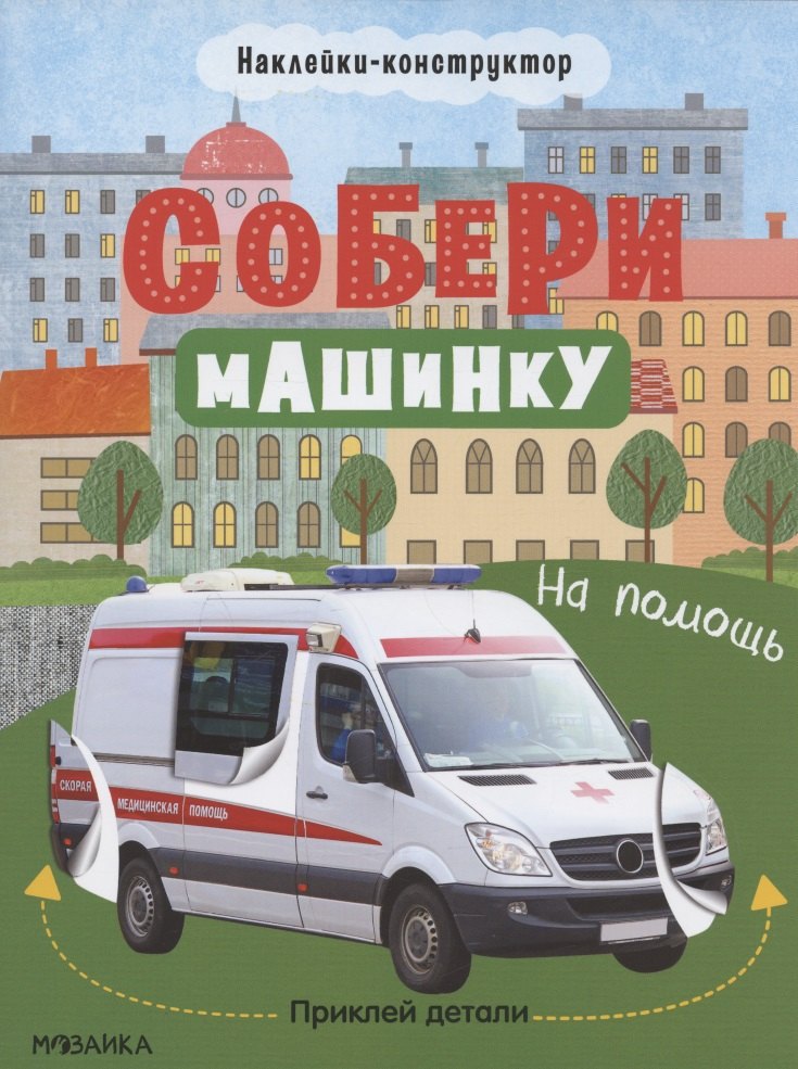 Татьяна Симонова: Собери машинку. На помощь. Наклейки-конструктор
