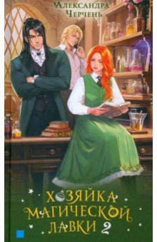 Черчень Александра: Хозяйка магической лавки. Книга 2