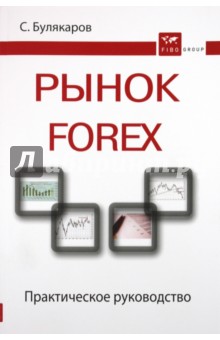 Булякаров Салават Миннигалеевич: Рынок Forex: практическое руководство