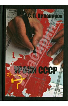 Никаноров Спартак Петрович: Уроки СССР. Исторически нерешенные проблемы как факторы возникновения, развития и угасания СССР
