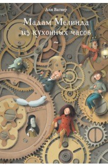 Вагнер Аня: Мадам Мелинда из кухонных часов