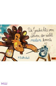 Baltscheit Martin: Die Geschichte vom Lowen, der nicht malen konnte