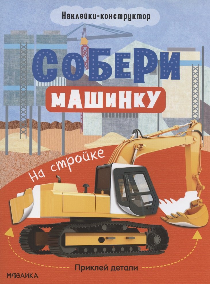 Татьяна Симонова: Собери машинку. На стройке. Наклейки-конструктор