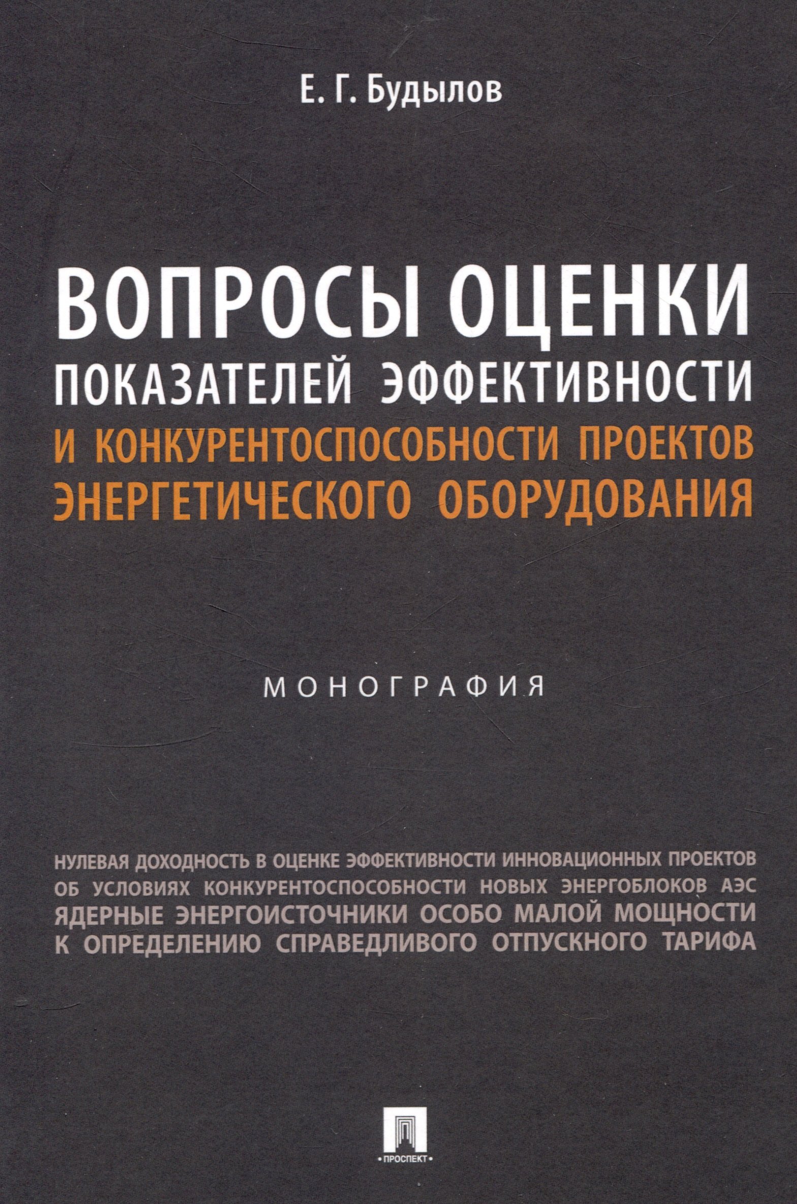 Григорьевич Будылов Евгений: Вопросы оценки показателей эффективности и конкурентоспособности проектов энергетического оборудования. Монография.